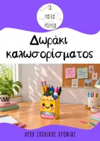 Προεπισκόπηση - Υποδείγματα ζωγραφικής και χειροτεχνίας - Δώρο Καλωσορίσματος - Μολυβένιο κουτί - Εξώφυλλο