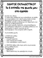 Προεπισκόπηση - Flashcards - Τα επίπεδα της φωνής μου στο σχολείο - Σελίδα 1