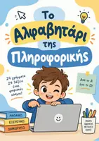 Προεπισκόπηση - Αφίσες - Το Αλφαβητάρι της Πληροφορικής | Α–Ω για διακόσμηση τάξης - Εξώφυλλο