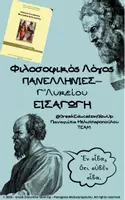 Προεπισκόπηση - Σημειώσεις - Φιλοσοφικός Λόγος Εισαγωγή Πανελλήνιες - Σελίδα 1