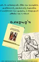 Προεπισκόπηση - Σημειώσεις - Φιλοσοφικός Λόγος Εισαγωγή Πανελλήνιες - Σελίδα 2