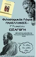 Προεπισκόπηση - Σημειώσεις - Φιλοσοφικός Λόγος Εισαγωγή Πανελλήνιες - Εξώφυλλο