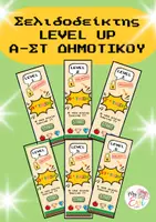 Προεπισκόπηση - Άλλος τύπος υλικού - ΔΩΡΑΚΙ ΚΑΛΩΣΟΡΙΣΜΑΤΟΣ - ΣΕΛΙΔΟΔΕΙΚΤΗΣ Α, Β, Γ, Δ, Ε, ΣΤ - Εξώφυλλο
