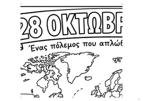 Προεπισκόπηση - Υποδείγματα ζωγραφικής και χειροτεχνίας - 28η Οκτωβρίου – 2 Γιγάντιες Χρωμοσελίδες Συνεργασίας - Σελίδα 2