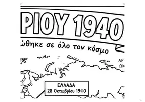 Προεπισκόπηση - Υποδείγματα ζωγραφικής και χειροτεχνίας - 28η Οκτωβρίου – 2 Γιγάντιες Χρωμοσελίδες Συνεργασίας - Σελίδα 3