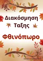 Προεπισκόπηση - Αφίσες - Φθινόπωρο- Διακόσμηση Τάξης - Εξώφυλλο