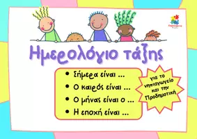 Προεπισκόπηση - Αφίσες - Ημερολόγιο τάξης για το νηπιαγωγείο - Εξώφυλλο