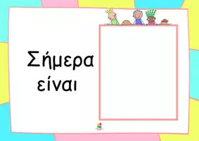 Προεπισκόπηση - Αφίσες - Ημερολόγιο τάξης για το νηπιαγωγείο - Σελίδα 1