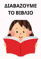 Προεπισκόπηση - Διαδραστικό υλικό - Γωνιά ανάγνωσης - αφίσα - Σελίδα 3