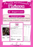 Προεπισκόπηση - Υποστηρικτικό υλικό / Ειδική αγωγή - Άτυπη Αξιολόγηση Γλώσσας Δ' Δημοτικού - Εξώφυλλο