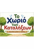 Προεπισκόπηση - Αφίσες - Ορθογραφικός κανόνας -1 - Σελίδα 1