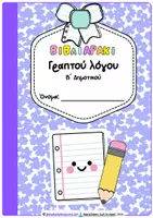 Προεπισκόπηση - Φυλλάδια - Βιβλιαράκι γραπτού λόγου για Β' Δημοτικού - Εξώφυλλο