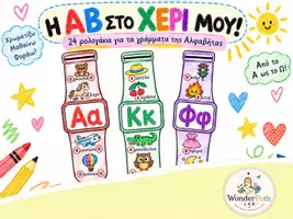 Προεπισκόπηση - Υποστηρικτικό υλικό / Ειδική αγωγή - Η ΑΒ στο χέρι μου! - Εξώφυλλο