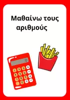 Προεπισκόπηση - Παιχνίδια - Μαθαινω τους αριθμούς - Εξώφυλλο