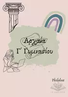 Προεπισκόπηση - Πλάνο μαθήματος / Υλικό για τον εκπαιδευτικό - Αρχαία Ελληνική Γλώσσα Γ' Γυμνασίου - Εξώφυλλο