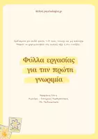 Προεπισκόπηση - Άλλος τύπος υλικού - Φύλλα εργασίας για την πρώτη γνωριμία! - Εξώφυλλο