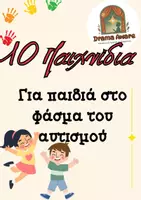 Προεπισκόπηση - Flashcards - 10 Παιχνίδια για παιδιά στο Φάσμα του Αυτισμού +Εκτυπώσιμα - Εξώφυλλο