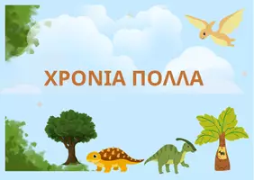 Προεπισκόπηση - Πλάνο μαθήματος / Υλικό για τον εκπαιδευτικό - Κάρτα γενεθλίων - Εξώφυλλο