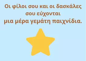 Προεπισκόπηση - Πλάνο μαθήματος / Υλικό για τον εκπαιδευτικό - Κάρτα γενεθλίων - Σελίδα 1