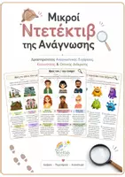 Προεπισκόπηση - Φύλλα εργασίας - Μικροί Ντετέκτιβ της Ανάγνωσης - Εξώφυλλο