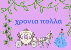 Προεπισκόπηση - Πλάνο μαθήματος / Υλικό για τον εκπαιδευτικό - Κάρτα γενεθλίων Σταχτοπούτα - Εξώφυλλο