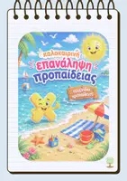 Προεπισκόπηση - Φύλλα εργασίας - Προπαίδεια - Αρχή σχολικής χρονιάς - Β' Γ' Δ' Ε' Στ' Δημοτικού - Μαθηματικά - Επανάληψη - Back to school - Εξώφυλλο