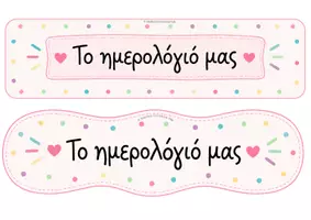 Προεπισκόπηση - Υποστηρικτικό υλικό / Ειδική αγωγή - Pastel Σταθερό Ημερολόγιο τάξης - Σελίδα 1