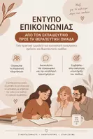 Προεπισκόπηση - Φύλλα εργασίας - Έντυπο Επικοινωνίας Σχολείου – Θεραπευτικής Ομάδας | Εκπαιδευτικός → Θεραπευτής. - Εξώφυλλο