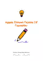Προεπισκόπηση - Διαδραστικό υλικό - Αρχαία Β' Γυμνασίου| Διδακτέα Ύλη - Εξώφυλλο
