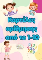 Προεπισκόπηση - Flashcards - ΚΑΡΤΕΛΕΣ ΑΡΙΘΜΩΝ ΑΠΟ ΤΟ 1-10(Νηπιαγωγείο-Δημοτικό) - Εξώφυλλο