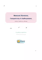 Προεπισκόπηση - Διαδραστικό υλικό - Psifiako_Thranio_Grammatiki_Orthografia_24sel - Εξώφυλλο