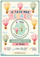Προεπισκόπηση - Αφίσες - Διακόσμηση πόρτας με αερόστατα και Λογότυπο για Α΄τάξη - Εξώφυλλο