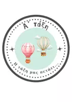 Προεπισκόπηση - Αφίσες - Διακόσμηση πόρτας με αερόστατα και Λογότυπο για Α΄τάξη - Σελίδα 2