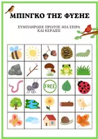 Προεπισκόπηση - Διαδραστικό υλικό - Μπίνγκο της Φύσης (Bingo): Εξερευνητές του Περιβάλλοντος - Σελίδα 2