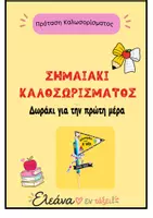 Προεπισκόπηση - Άλλος τύπος υλικού - Σημαιάκι Καλωσορίσματος | Δωράκι για την πρώτη μέρα - Εξώφυλλο