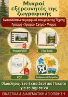 Προεπισκόπηση - Φύλλα εργασίας - Μικροί εξερευνητές της ζωγραφικής – Βάλιας Σεμερτζίδης - Εξώφυλλο
