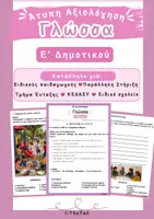 Προεπισκόπηση - Υποστηρικτικό υλικό / Ειδική αγωγή - Πακέτο Άτυπης Αξιολόγησης Γλώσσας & Μαθηματικών Ε΄ Δημοτικού - Σελίδα 1