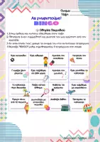 Προεπισκόπηση - Παιχνίδια - Bingo: Παιχνίδι Γνωριμίας! - Εξώφυλλο