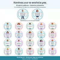 Προεπισκόπηση - Αφίσες - ΚΑΝΟΝΕΣ ΓΙΑ ΤΟ ΣΧΟΛΕΙΟ! - Εξώφυλλο