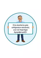Προεπισκόπηση - Αφίσες - ΚΑΝΟΝΕΣ ΓΙΑ ΤΟ ΣΧΟΛΕΙΟ! - Σελίδα 1