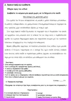 Προεπισκόπηση - Υποστηρικτικό υλικό / Ειδική αγωγή - Άτυπη Αξιολόγηση Γλώσσας ΣΤ' Δημοτικού - Σελίδα 3