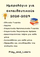 Προεπισκόπηση - Υποστηρικτικό υλικό / Ειδική αγωγή - ΣΟΥΠΕΡ ΗΜΕΡΟΛΟΓΙΟ για εκπαιδευτικούς - Εξώφυλλο