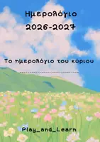 Προεπισκόπηση - Υποστηρικτικό υλικό / Ειδική αγωγή - ΣΟΥΠΕΡ ΗΜΕΡΟΛΟΓΙΟ για εκπαιδευτικούς - Σελίδα 2