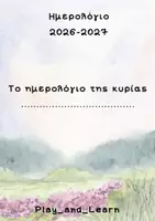 Προεπισκόπηση - Υποστηρικτικό υλικό / Ειδική αγωγή - ΣΟΥΠΕΡ ΗΜΕΡΟΛΟΓΙΟ για εκπαιδευτικούς - Σελίδα 3