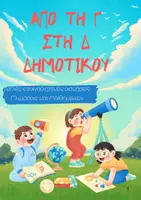 Προεπισκόπηση - Φύλλα εργασίας - Απο τη Γ στη Δ Δημοτικού - Εξώφυλλο