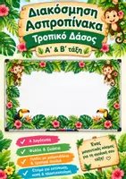 Προεπισκόπηση - Αφίσες - Διακόσμηση ασπροπίνακα-Τροπικό δάσος για Α΄και Β΄ δημοτικού - Εξώφυλλο