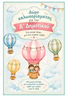 Προεπισκόπηση - Άλλος τύπος υλικού - Δώρο καλωσορίσματος με θέμα τα αερόστατα-Α΄ τάξη - Εξώφυλλο