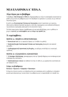 Προεπισκόπηση - Πλάνο μαθήματος / Υλικό για τον εκπαιδευτικό - 📚✨ ΝΕΑ ΕΛΛΗΝΙΚΑ Α΄ ΛΥΚΕΙΟΥ ΕΠΑ.Λ. – ΟΛΗ Η ΘΕΩΡΙΑ - Σελίδα 1