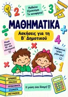 Προεπισκόπηση - Φύλλα εργασίας - Μαθηματικά 2ας Δημοτικού (Ασκήσεις ) - Εξώφυλλο