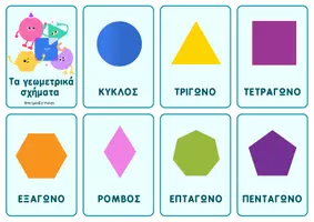 Προεπισκόπηση - Flashcards - Flashcards - Τα γεωμετρικά σχήματα - Εξώφυλλο